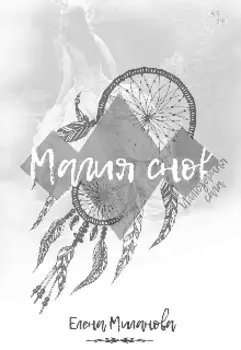 Магия снов