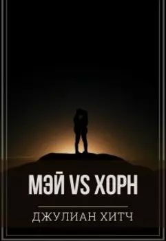 Мэй vs Хорн