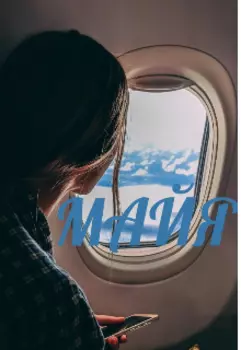 Майя...