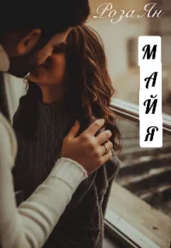 Майя