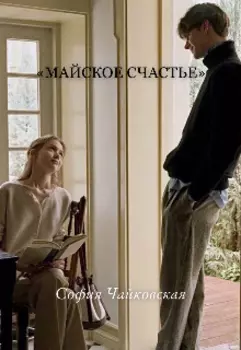 Майское счастье