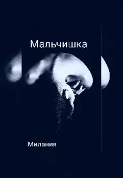 Мальчишка