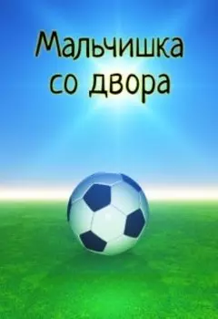 Мальчишка со двора