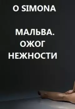 Мальва. Ожог нежности