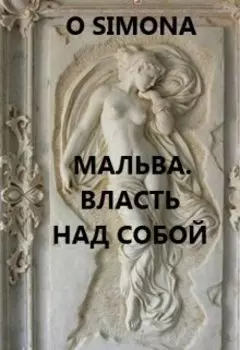 Мальва. Власть над собой