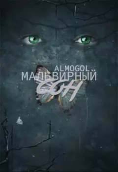 Мальвирный сон