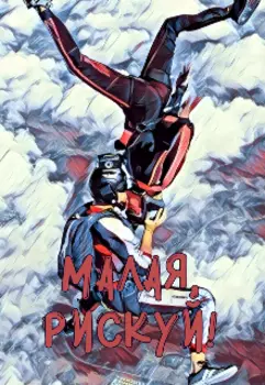 Малая, рискуй!