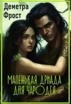 Маленькая дриада для чародея