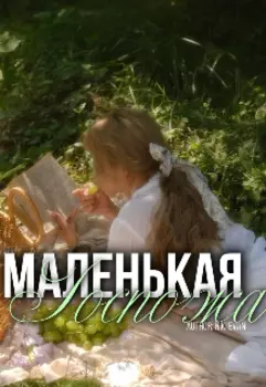 Маленькая госпожа
