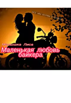 Маленькая любовь байкера
