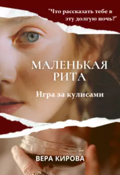 Маленькая Рита - 3. Игра за кулисами