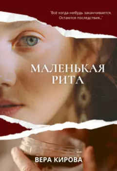 Маленькая Рита
