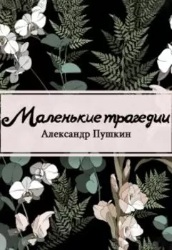 Маленькие трагедии