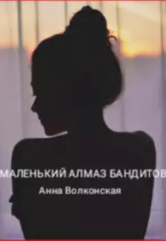 Маленький Алмаз Бандитов