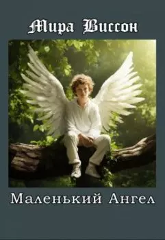 Маленький ангел
