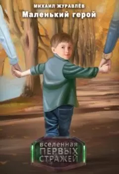 Маленький герой