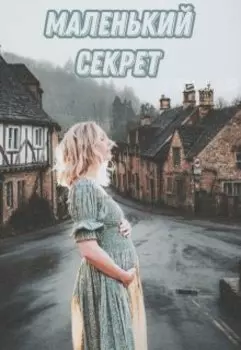 Маленький секрет