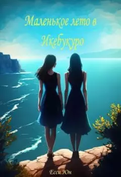Маленькое лето в Икебукуро