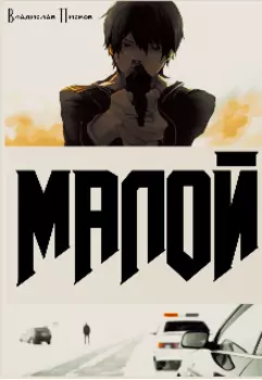 Малой