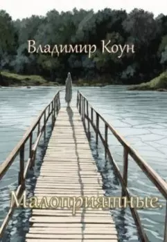Малоприятные.
