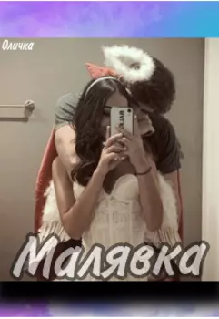 Малявка
