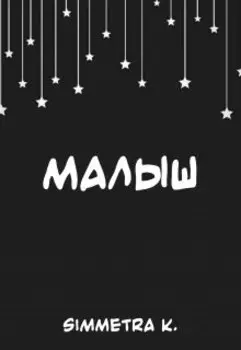 Малыш