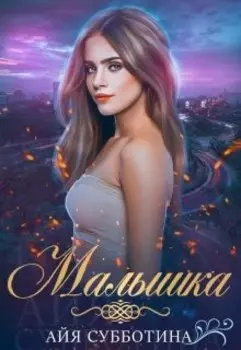 Малышка