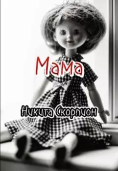 Мама