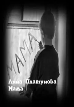 Мама
