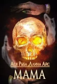 Мама