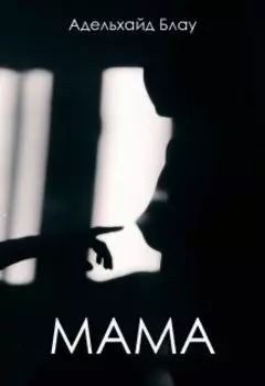Мама