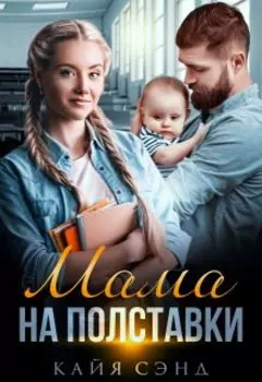 Мама на полставки