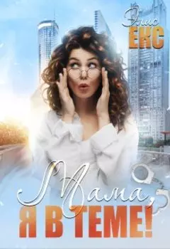 Мама, я в Теме!