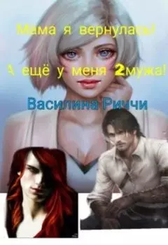Мама я вернулась! А ещё у меня 2мужа
