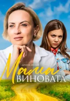 Мама виновата