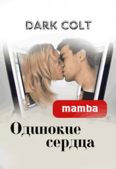Мamba. Одинокие сердца
