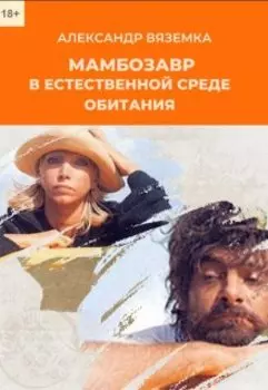 Мамбозавр в естественной среде обитания