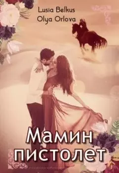 Мамин пистолет