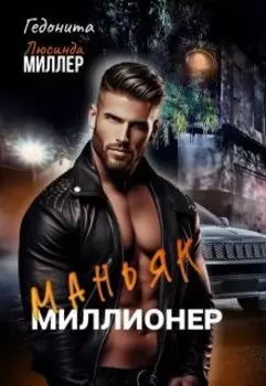 Маньяк - миллионер