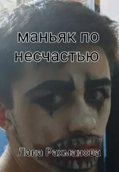 Маньяк по несчастью