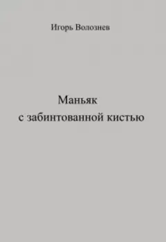 Маньяк с забинтованной кистью