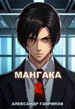 Мангака 2