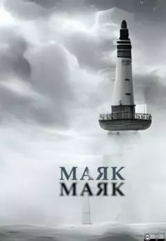 Маяк