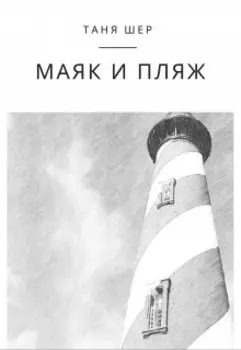 Маяк и пляж