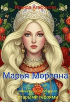 Марья Моревна