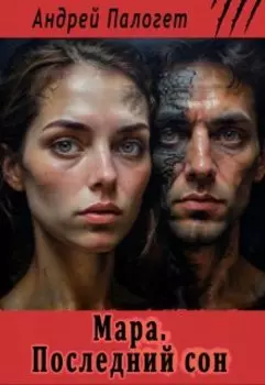 Мара. Последний сон