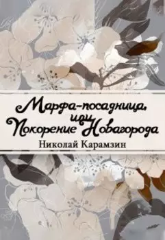 Марфа-Посадница, или Покорение Новагорода