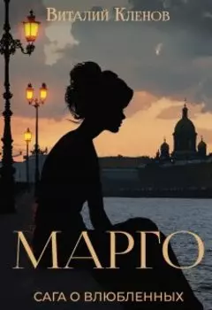 Марго