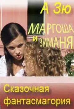 Маргоша и Зиманя. Сказочная фантасмагория