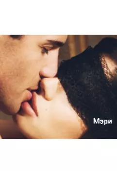 Мэри